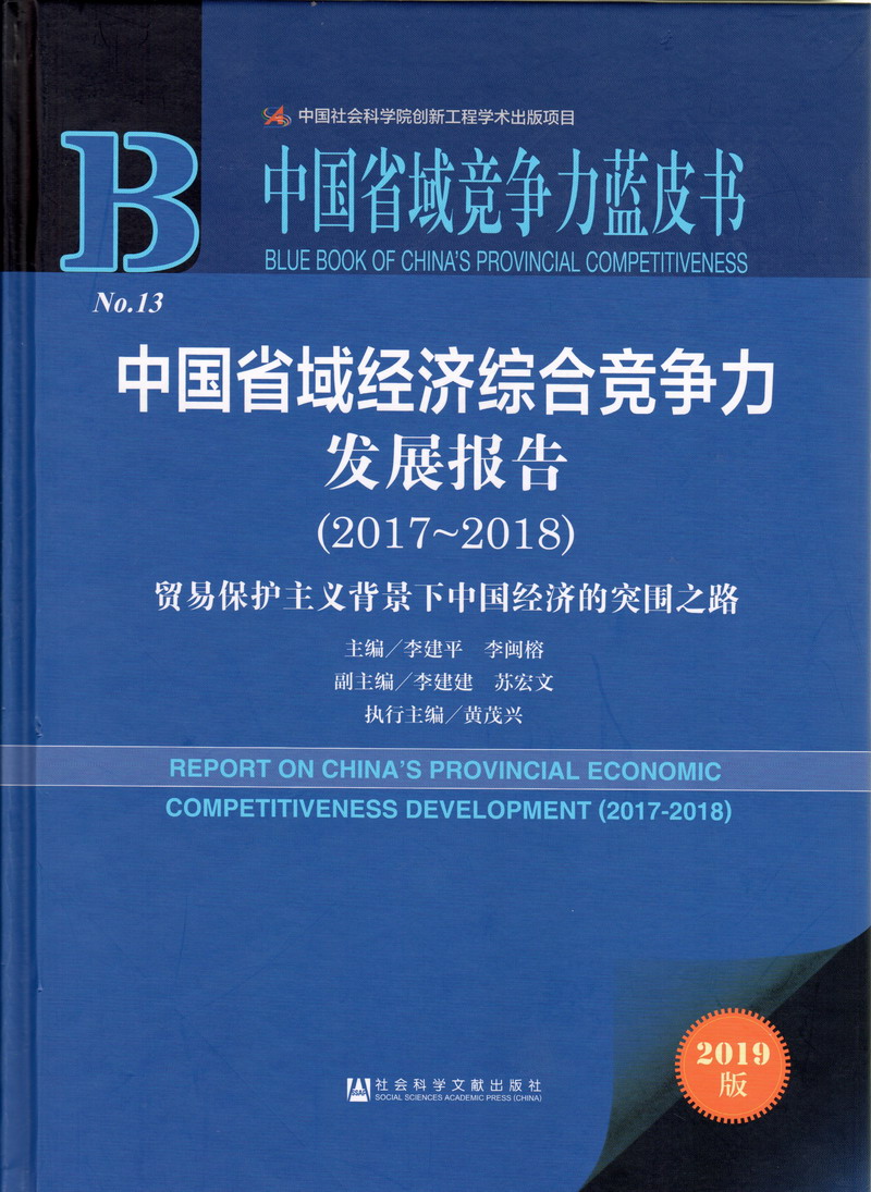 美女艹死啊欧美中国省域经济综合竞争力发展报告（2017-2018）